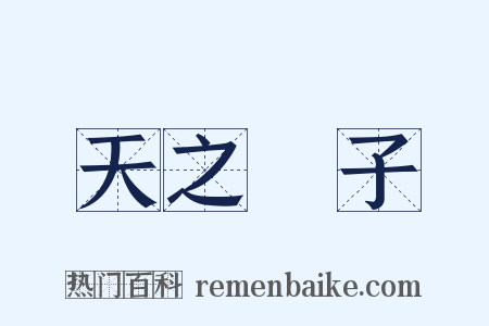 天之驕子是什么意思的图片